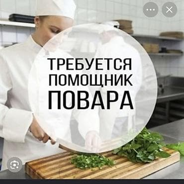 работа в куликовском: Требуется помощник повара с опытом Оплата 2000 ежедневно Лебединовка — 1