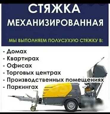 Механизированная полусухая стяжка пола «под ключ». Что делаем: -
