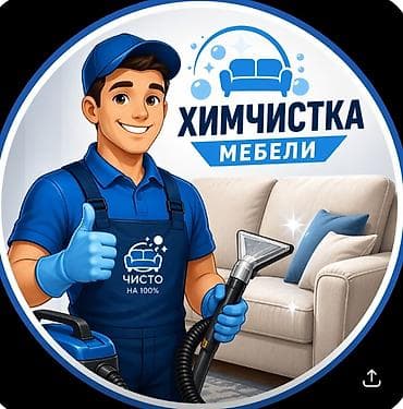 Клининг кызматтары: Эмеректерди химиялык тазалоо, | Жумшак эмерек — 1