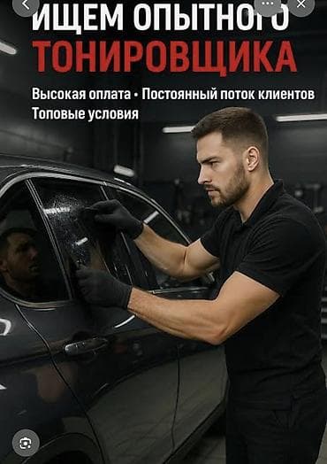 Требуется Детейлер - Тонировка, Оклад+Процент, Без опыта, Форма