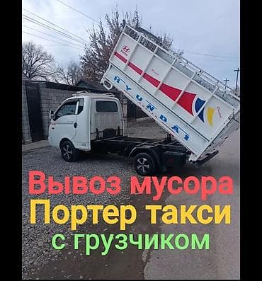 грузовой авто: Заказать Хендай портер, Вывоз строй мусора, C грузчиком — 2