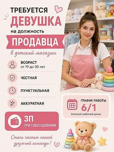 Көңүл ачуу, спорт: Требуется продавец -консультант в детский магазин девушка возраст от — 1