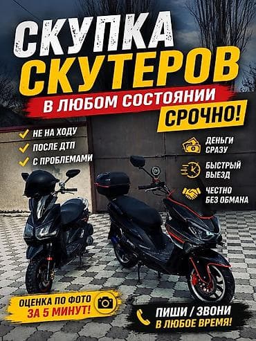 Писать только на вотсап! Срочный выкуп скутеров в любом состоянии — 1