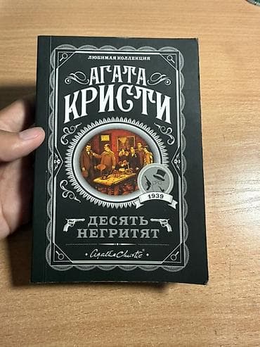 Книга: Агата Кристи — «Десять негритят» (Любимая коллекция) Продаю at lalafo.kg Книга: Агата Кристи — «Десять негритят» (Любимая коллекция) Продаю
