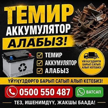 Приём металлолома и аккумуляторов. Осуществляется скупка следующих lalafo.kg да Приём металлолома и аккумуляторов. Осуществляется скупка следующих