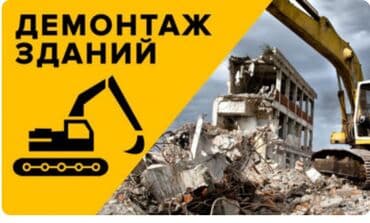Предлагаем услуги по демонтажу зданий и сооружений любой сложности