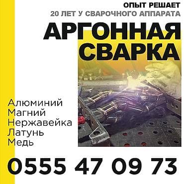Ширетүү: Аргонная сварка — 1