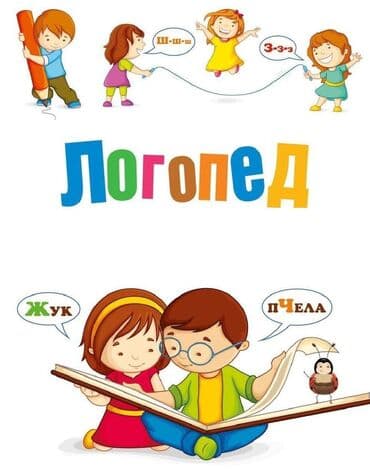 Логопед | Постановка звуков, Коррекция звукопроизношения, Мелкая и общая моторика Индивидуальное, Групповое