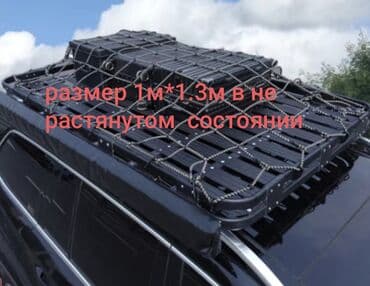 мухобойка хайлендер: Эластичная багажная сеть для крепления груза на крыше автомобиля + — 4