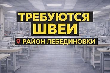 ремонт топливной: Требуются швеи в цех полного цикла 📍 Район Лебединовки — Постоянная — 1