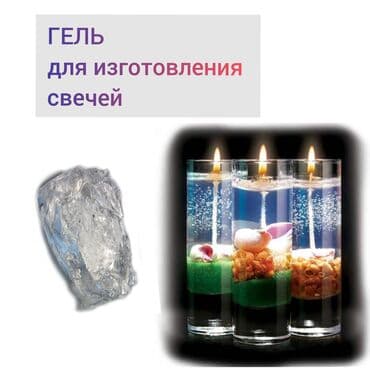 Гель для изготовления свечей. внесите красоту в ваш интерьер!