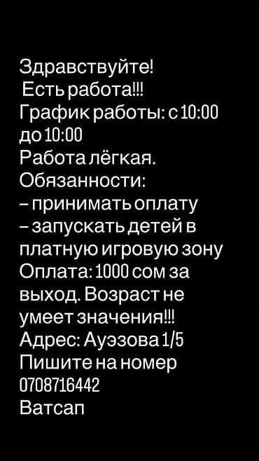 Вакансия: сотрудник платной детской игровой зоны График: с 10:00 до