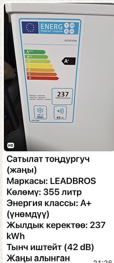 Морозильный ларь LEADBROS - Объем: 355 л - Энергоэффективность: класс — 2