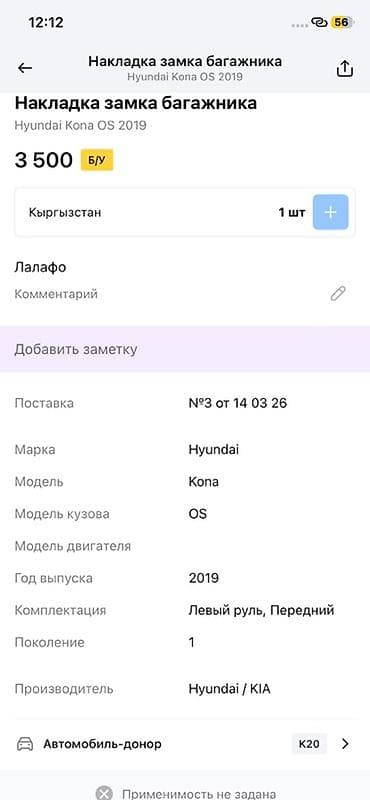 evolution mk249: Накладка замка багажника для Hyundai Kona OS (первое поколение), год — 2