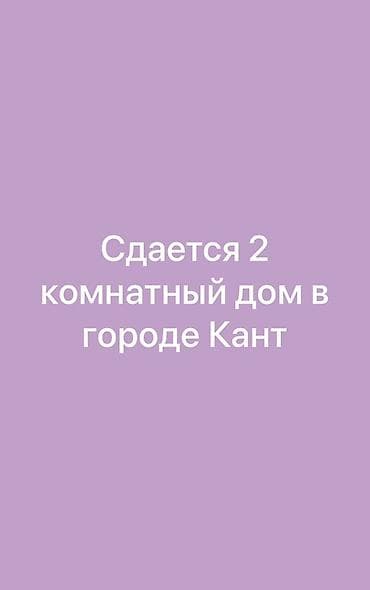 аренда жирав: Сдается 2‑комнатный дом в городе Кант. Частично меблирован. В доме — 1