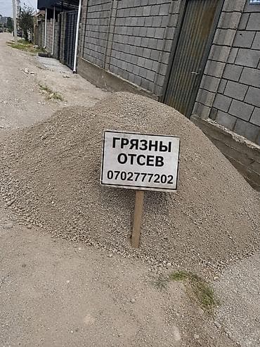 Отсев (щебеночный песок/гранитный мелкий фракционный материал)