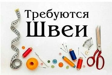 утужный столь: Швея, Постоянная, Прямострочка, Район: Ак-Тилек ж/м, Юбки, Оплата: Еженедельно, Опыт работы: 1-2 года опыта — 1