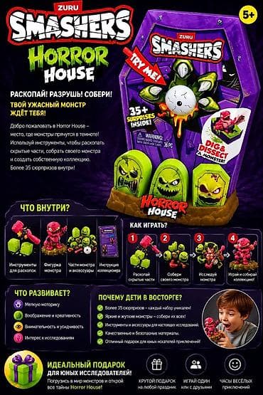 Игровой набор ZURU Smashers Horror House (5+) Раскопай! Разрушь!