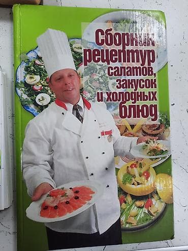салат айсберг: Кулинарная книга «Сборник рецептур салатов, закусок и холодных блюд» — 1