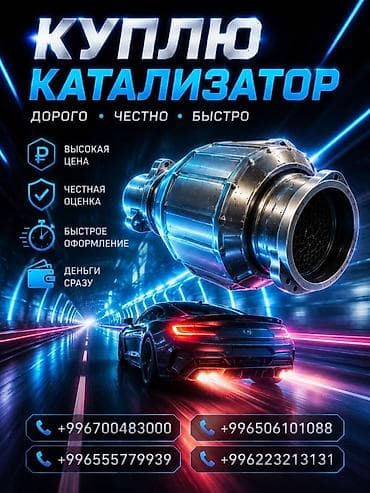 Катализатор сатып алабыз,эн кымбат баада катализатор, Куплю