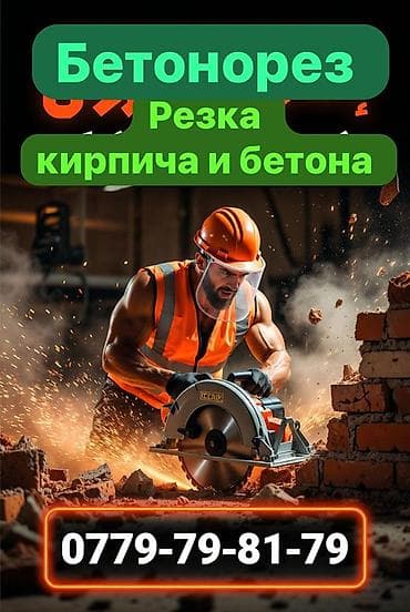 Сверление, бурение: Услуга: резка кирпича и бетона бетонорезом. - Профессиональная резка — 1