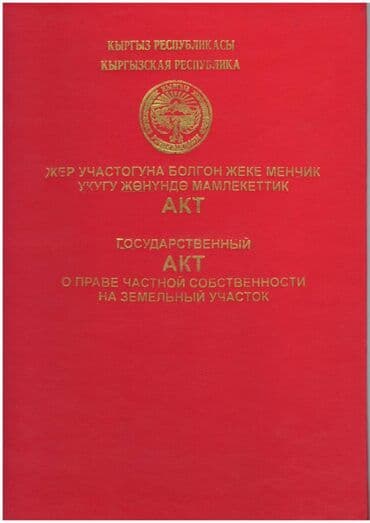 агентство недвижимости бишкек продажа домов: 70 соток, Бизнес үчүн, Кызыл китеп — 2