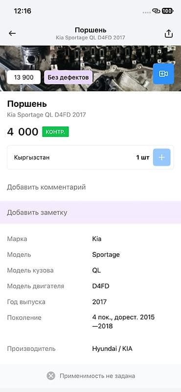 2017: Поршень для Kia Sportage QL, двигатель D4FD, год 2017 — 2