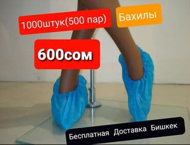 Бахилы Осенние ПАКЕТ 500 штук Бесплатная Доставка ОТ 2-Х УПАКОВОК