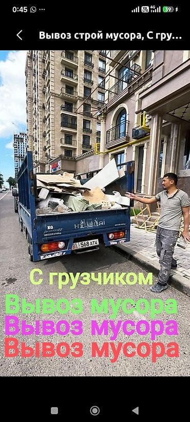Заказать Хендай портер, Вывоз строй мусора, C грузчиком at lalafo.kg Заказать Хендай портер, Вывоз строй мусора, C грузчиком