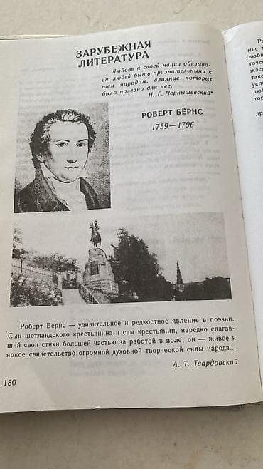 Книги и журналы: Книга «Зарубежная литература» — раздел о Роберте Бёрнсе - Формат — 1