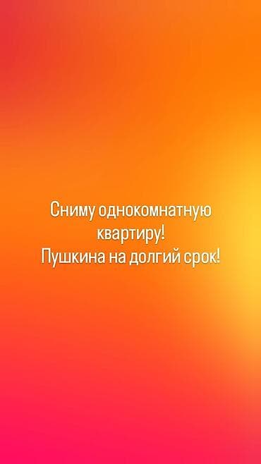 возле речки: Ищу в аренду однокомнатную квартиру на длительный срок в районе улицы — 1