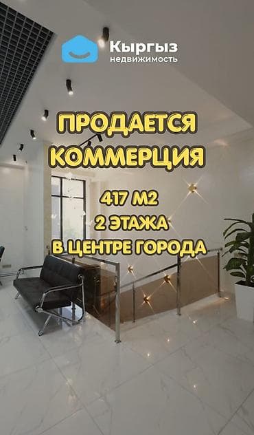 Кеңселерди сатуу 417 м², Ремонту бар, Көп кабаттуу имарат, 1 кабат