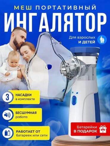 Небулайзер ингалятор, по 450 сом Качество люкс, по супер цене: есть 2