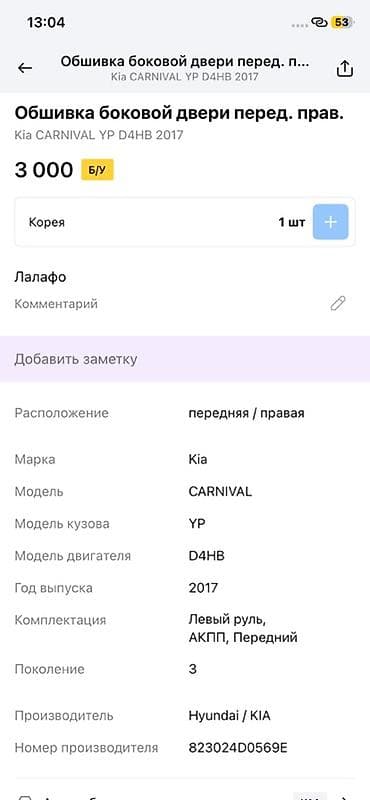 2017: Обшивка боковой двери, передняя правая — Kia Carnival (YP), 3‑е — 2