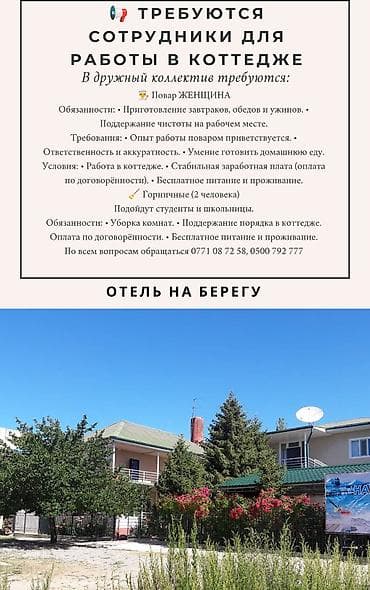 вакансия повор: Вакансии: персонал для работы в коттедже (отель на берегу) Требуются — 1