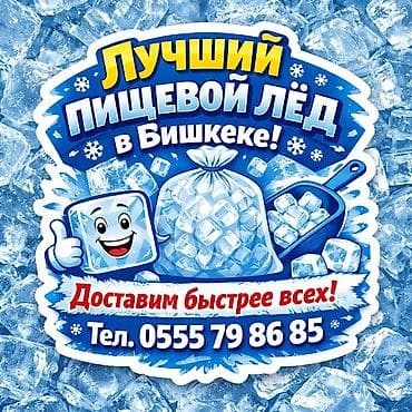 ПИЩЕВОЙ ЛЁД ! Мы в центре города. Доставим быстрее всех! Разные формы