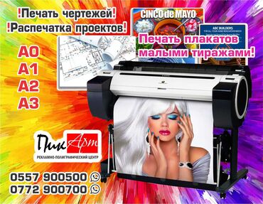 распечатка на цветном принтере: Распечатка афиш и плакатов а0, а1, а2, а3 малыми тиражами! Печать — 4