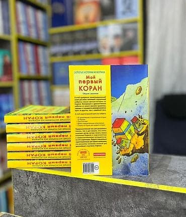 local guide program: Книга: «Мой первый Коран. Сборник рассказов» (серия «Золотые истории — 2