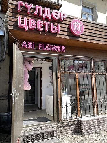 в цветочный магазин: Продаётся цветочный магазин — готовый бизнес . Продаётся уютный и — 1