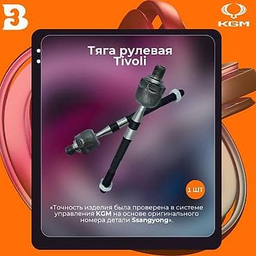 покрытие: Рулевая тяга Ssangyong — 1