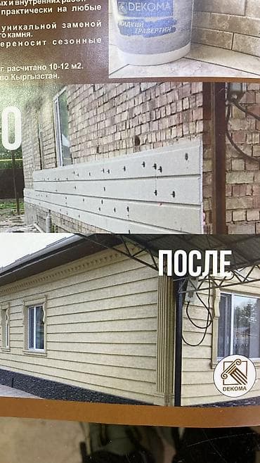 строительство бассейна: •	Суюк травертин менен кооздоо 	•	Фасадды жылуулатуу жана коргоо — 2