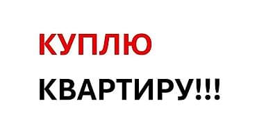 квартиры бишкек: Куплю квартиру! Срочно куплю 2-3-х комнатные квартиры в новостройках — 1