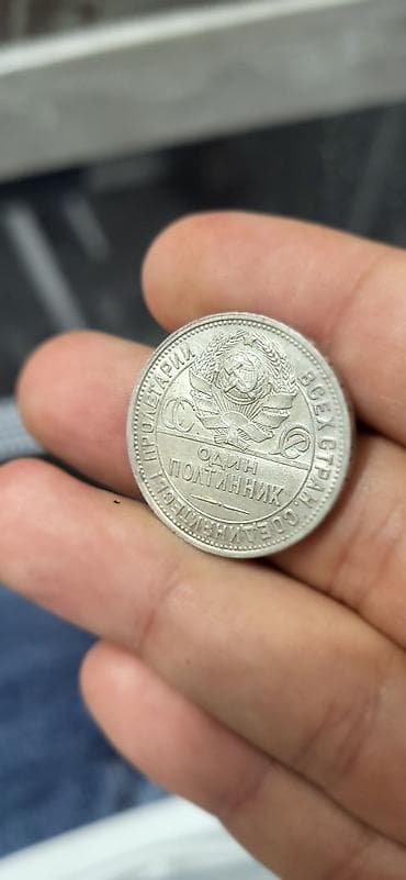 Искусство и коллекционирование: Полтинник 1925г. Серебро 10г. Хороший сохран, в блеске. Цена 3000с — 4