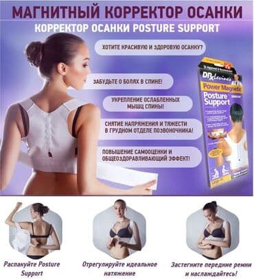 корректор осанки купить ош: Корсеты, корректоры осанки, пояса для спины, реклинаторы 9-11 lalafo.kg да — 12 корректор осанки купить ош: Корсеты, корректоры осанки, пояса для спины, реклинаторы 9-11 — 12