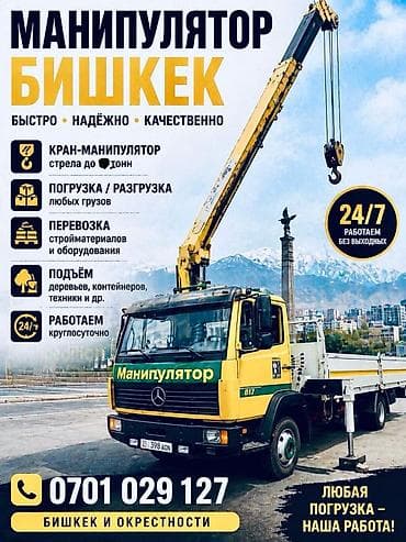 Автоуслуги: Крана-манипулятора в Бишкеке и окрестностях. - Быстро, надежно — 1