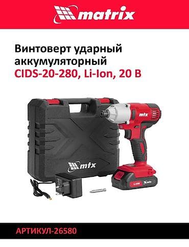 артикул: Винтовёрты ударные аккумуляторные 20 В 1) Matrix CIDS-20-280, Li-Ion — 1