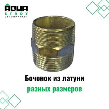 краник: Бочонок из латуни разных размеров Для строймаркета "Aqua Stroy" — 1