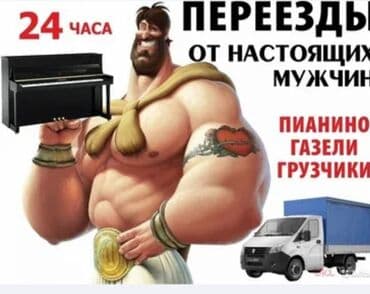 доставка газ баллона в бишкеке: Портер, Переезд, перевозка мебели, с грузчиком — 1