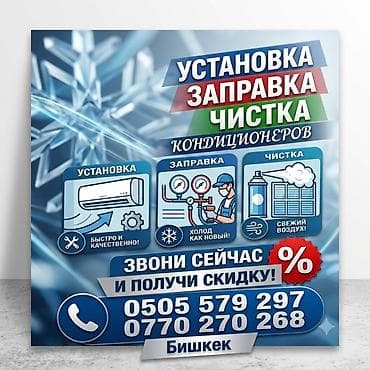 кулер охлаждения: Услуги по кондиционерам: установка, заправка и чистка. - Установка — 1