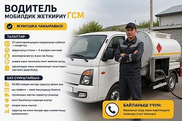 ак сулуу: Талап кылынат Жүк ташуучу транспорт айдоочусу, Айдоочулук категориясы (C1) — 1